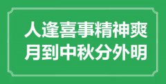 “人逢喜事精神爽，月到中秋分外明”是什么意思_出處是哪里