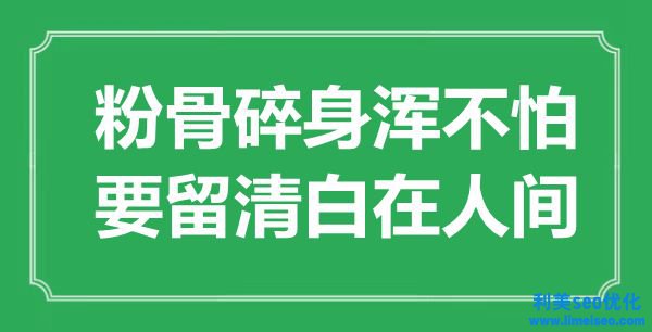 “粉骨碎身渾不怕，要留潔白在世間”是什么意思,出處是哪里