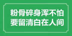 “粉骨碎身渾不怕，要留清白在人間”是什么意思_出處是哪里