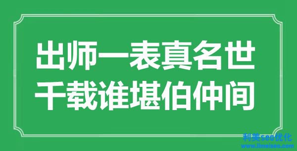 “出師一表真名世，千載誰堪伯仲間”是什么意思,出處是哪里