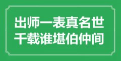 “出師一表真名世，千載誰堪伯仲間”是什么意思_出處是哪里