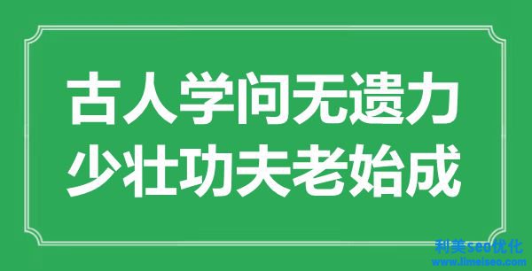 “今人學(xué)識無遺力，少壯功夫老始成”是什么意思,出處是哪里