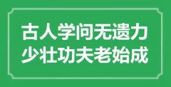 “古人學(xué)問無遺力，少壯功夫老始成”是什么意思_出處是哪里