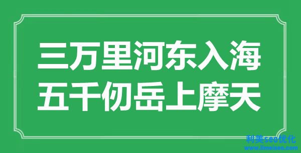 “三萬(wàn)里河?xùn)|入海，五千仞岳上摩天”是什么意思,出處是哪里