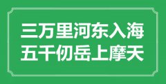 <b>“三萬里河?xùn)|入海，五千仞岳上摩天”是什么意思_出處是哪里</b>