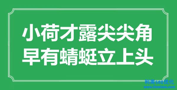 “小荷才露尖尖角，早有蜻蜓立上頭”是什么意思,出處是哪里