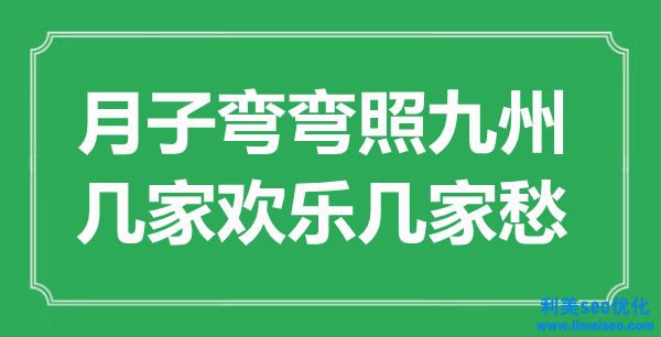 “月子彎彎照九州，幾家歡暢幾家愁”是什么意思,出處是哪里