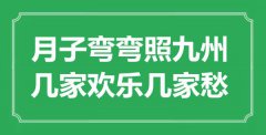 <b>“月子彎彎照九州，幾家歡樂幾家愁”是什么意思_出處是哪里</b>