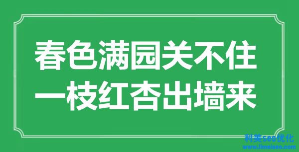 “秋色滿園關(guān)不住，一枝紅杏出墻來”是什么意思,出處是哪里