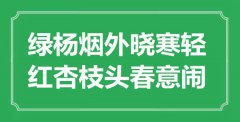 “綠楊煙外曉寒輕，紅杏枝頭春意鬧”是什么意思_出處是哪里